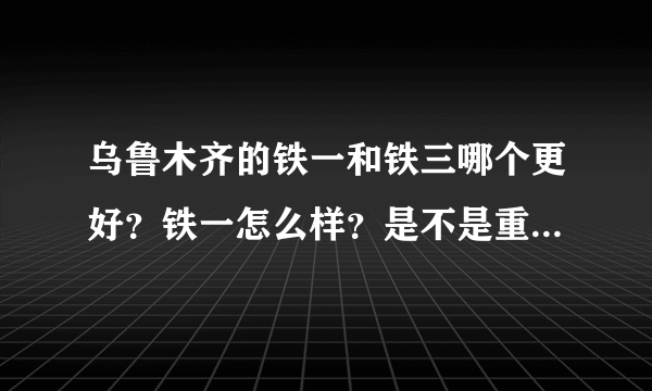 乌鲁木齐的铁一和铁三哪个更好？铁一怎么样？是不是重点学校？男老师多还是女老师多？