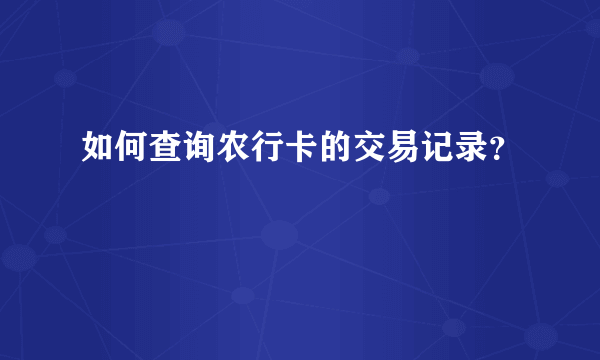 如何查询农行卡的交易记录？