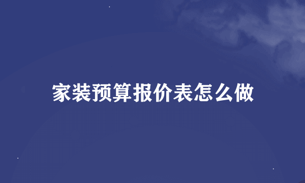 家装预算报价表怎么做