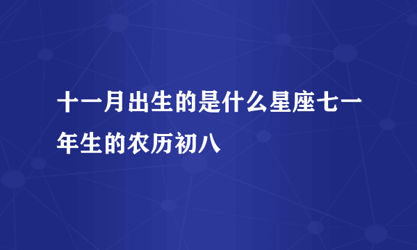 十一月出生的是什么星座七一年生的农历初八