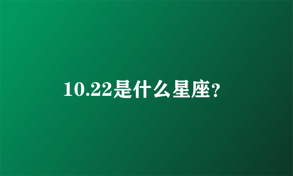 10.22是什么星座？