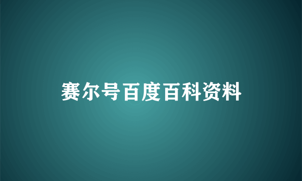 赛尔号百度百科资料