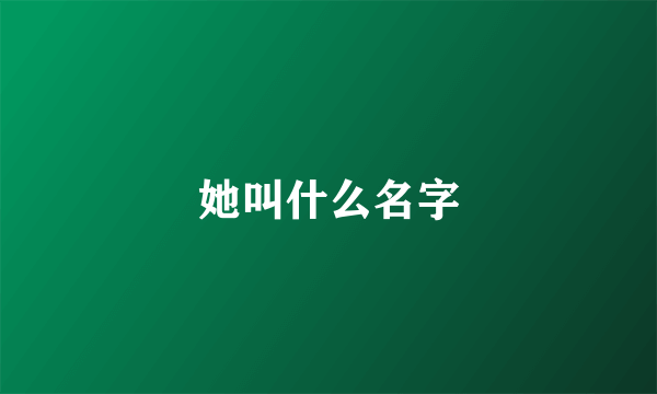 她叫什么名字