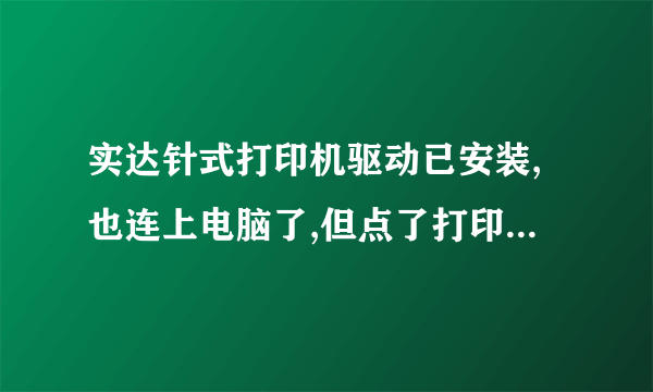 实达针式打印机驱动已安装,也连上电脑了,但点了打印没反应什么问题