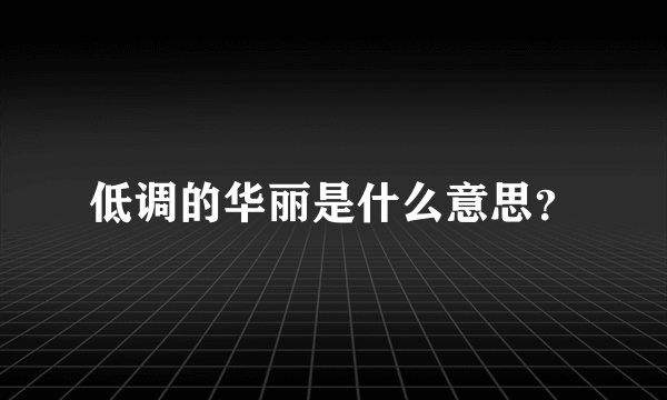 低调的华丽是什么意思？