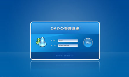 oa办公系统怎么登录