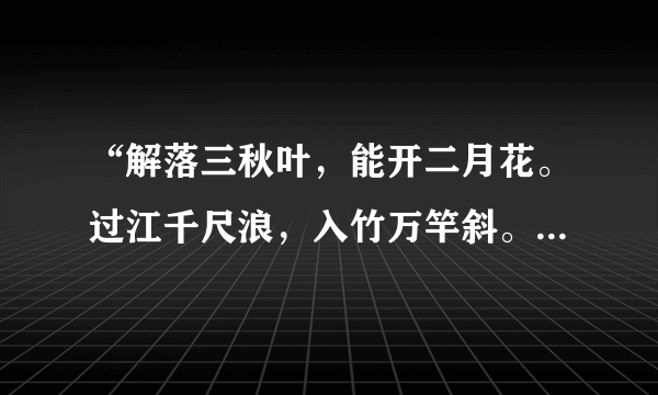 “解落三秋叶，能开二月花。过江千尺浪，入竹万竿斜。”是什么意思？