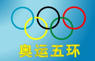 奥运五环分别是什么颜色？各代表着什么？