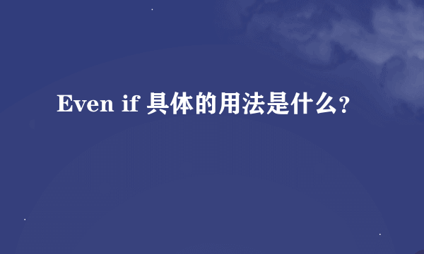 Even if 具体的用法是什么？