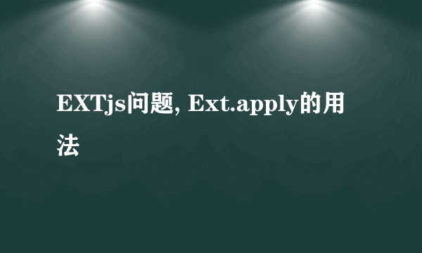 EXTjs问题, Ext.apply的用法