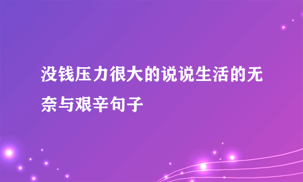 没钱压力很大的说说生活的无奈与艰辛句子