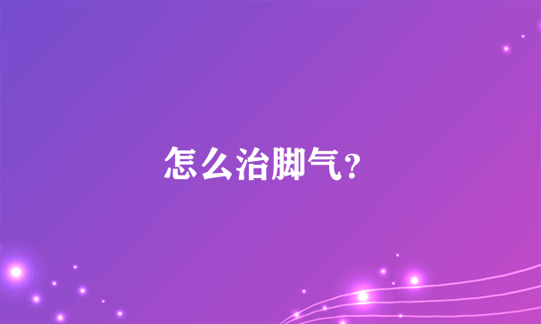 怎么治脚气？