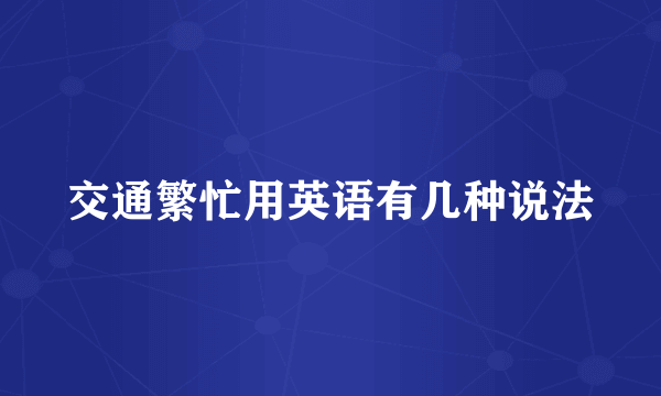 交通繁忙用英语有几种说法