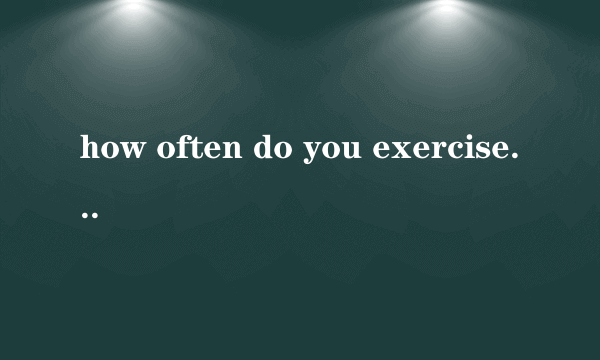 how often do you exercise的中文意思