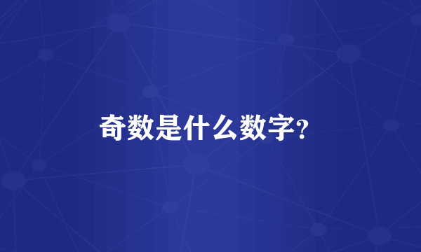 奇数是什么数字？