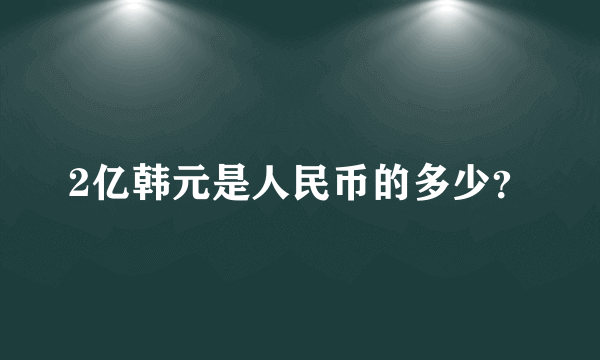 2亿韩元是人民币的多少？