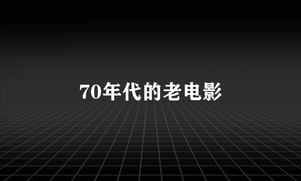 70年代的老电影