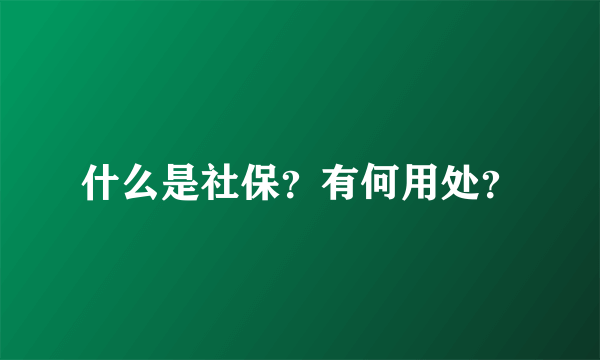 什么是社保？有何用处？