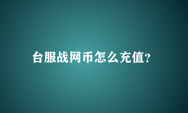 台服战网币怎么充值？