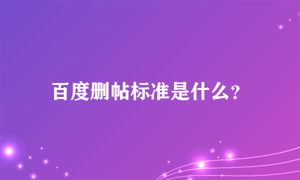 百度删帖标准是什么？