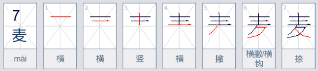 麦的笔顺