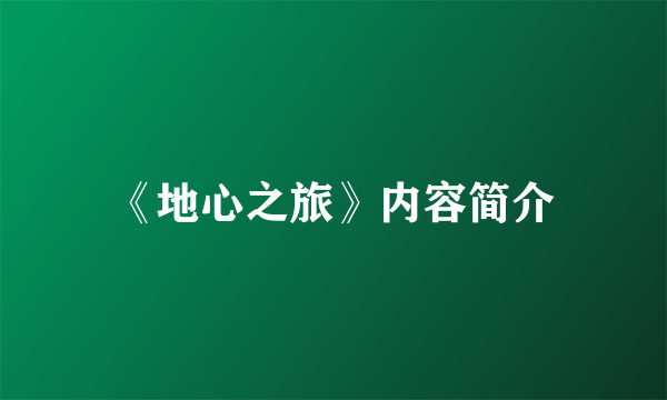 《地心之旅》内容简介