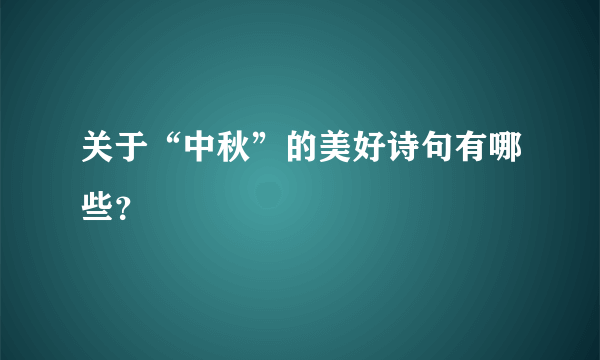 关于“中秋”的美好诗句有哪些？