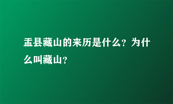 盂县藏山的来历是什么？为什么叫藏山？