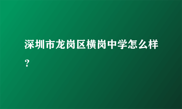 深圳市龙岗区横岗中学怎么样？