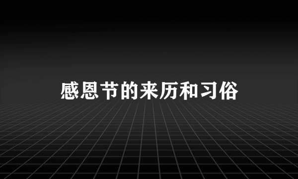 感恩节的来历和习俗