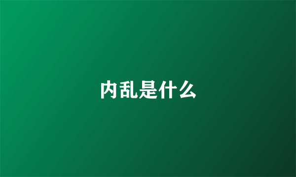 内乱是什么