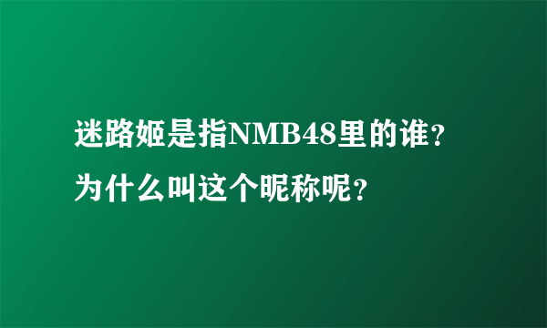 迷路姬是指NMB48里的谁？为什么叫这个昵称呢？