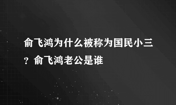 俞飞鸿为什么被称为国民小三？俞飞鸿老公是谁