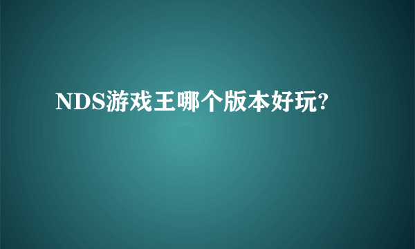 NDS游戏王哪个版本好玩?