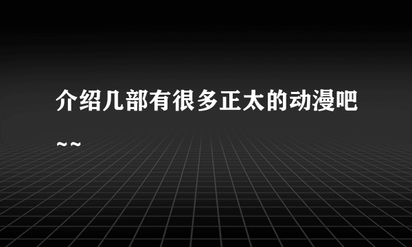 介绍几部有很多正太的动漫吧~~