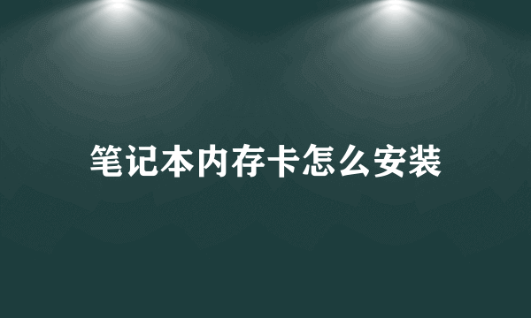 笔记本内存卡怎么安装