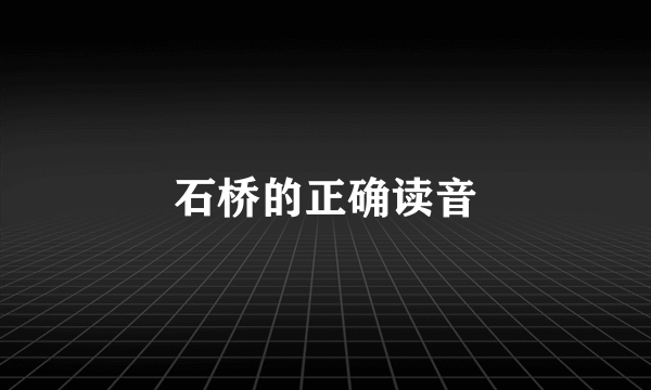 石桥的正确读音