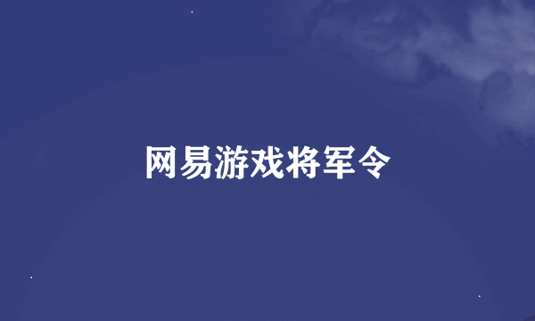 网易游戏将军令