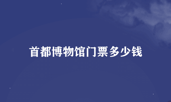 首都博物馆门票多少钱