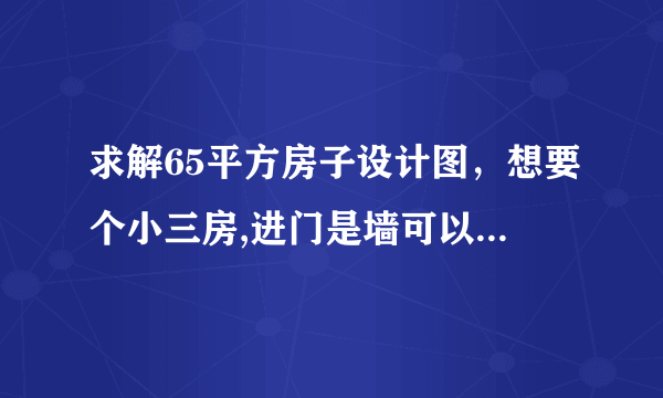 求解65平方房子设计图，想要个小三房,进门是墙可以敲做鞋柜吗？