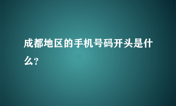 成都地区的手机号码开头是什么？