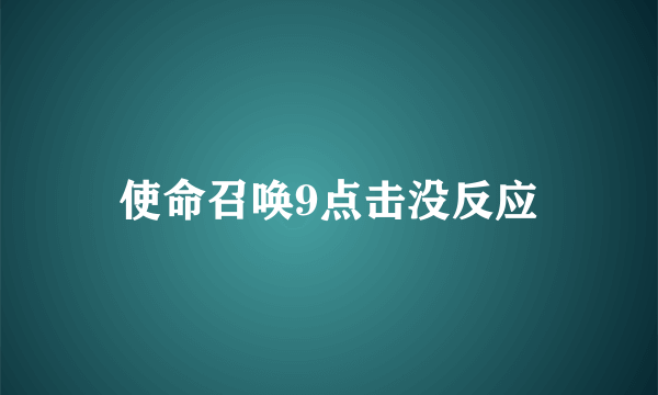 使命召唤9点击没反应