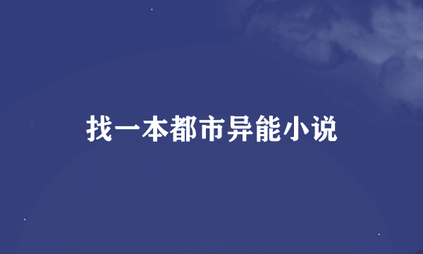 找一本都市异能小说