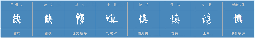 慎组词，用慎字怎么组词