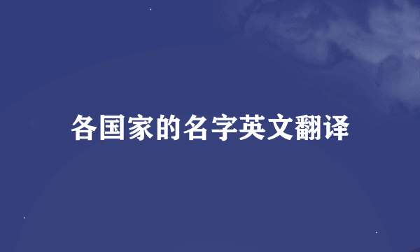 各国家的名字英文翻译