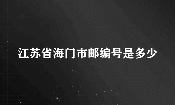 江苏省海门市邮编号是多少