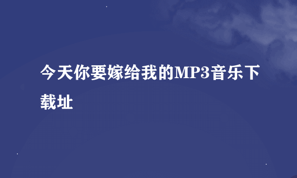 今天你要嫁给我的MP3音乐下载址