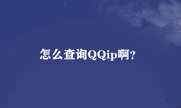 怎么查询QQip啊？