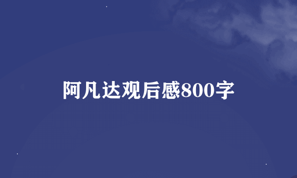 阿凡达观后感800字