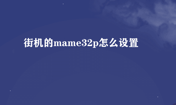 街机的mame32p怎么设置